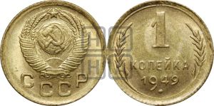1 копейка 1949 года 
