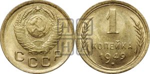 1 копейка 1949 года 