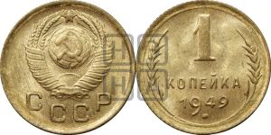 1 копейка 1949 года 