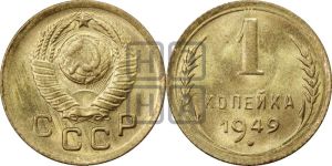 1 копейка 1949 года 