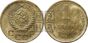 1 копейка 1955 года 
