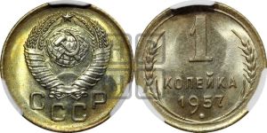 1 копейка 1957 года 