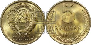 5 копеек 1961 года 