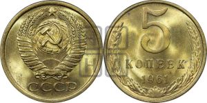 5 копеек 1961 года 