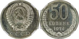 50 копеек 1974 года 