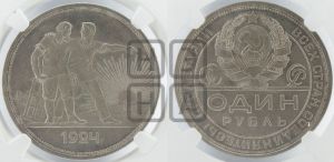 1 рубль 1924 года 