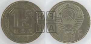 15 копеек 1957 года 