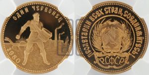 червонец 1980 года 