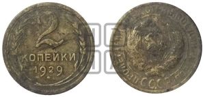 2 копейки 1929 года