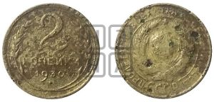2 копейки 1930 года