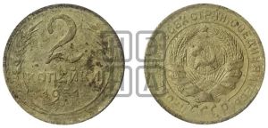 2 копейки 1931 года 