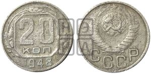 20 копеек 1948 года 