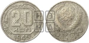 20 копеек 1949 года 