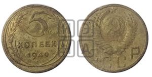 5 копеек 1949 года 