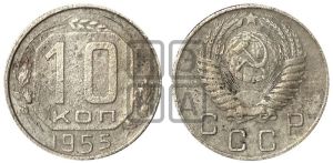 10 копеек 1955 года 