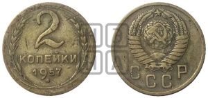 2 копейки 1957 года 