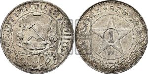 1 рубль 1921 года 