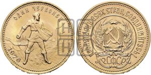 червонец 1976 года 