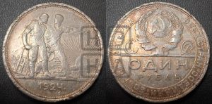 1 рубль 1924 года 