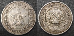 50 копеек 1922 года 