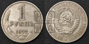 1 рубль 1977 года 