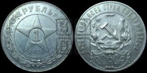 1 рубль 1921 года 