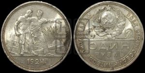 1 рубль 1924 года 
