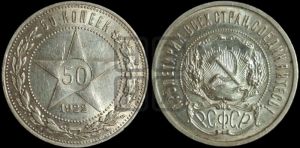 50 копеек 1922 года 