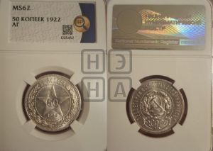 50 копеек 1922 года 