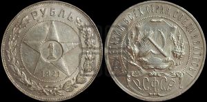 1 рубль 1921 года 