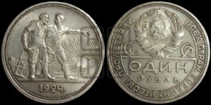 1 рубль 1924 года 