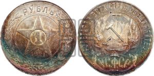 1 рубль 1921 года 