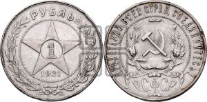 1 рубль 1921 года 