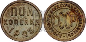 полкопейки 1925 года 