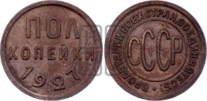 полкопейки 1927 года 