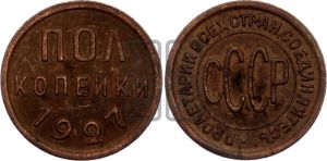 полкопейки 1927 года 