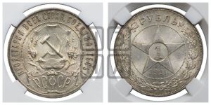 1 рубль 1921 года