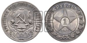 1 рубль 1921 года
