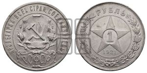 1 рубль 1921 года 