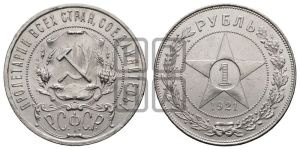 1 рубль 1921 года 