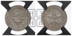 50 копеек 1922 года 