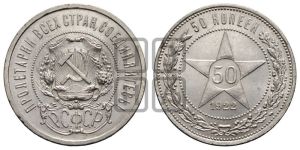 50 копеек 1922 года 