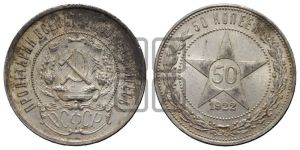 50 копеек 1922 года 