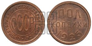 полкопейки 1925 года 