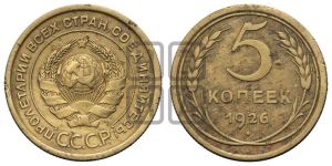 5 копеек 1926 года 