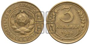 3 копейки 1926 года