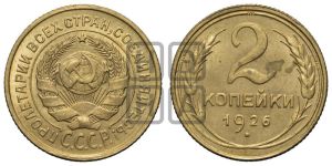 2 копейки 1926 года 