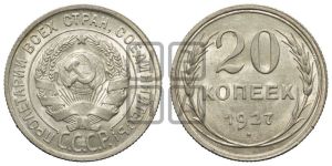 20 копеек 1927 года 