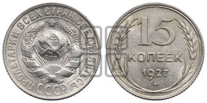 15 копеек 1927 года 