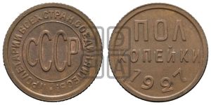 полкопейки 1927 года 